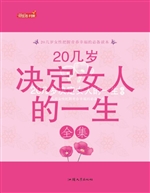 20几岁决定女人的一生