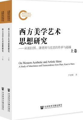 西方美学艺术思想研究