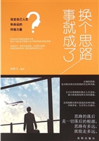 换个思路事就成了
