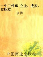 一生三件事-立业、成