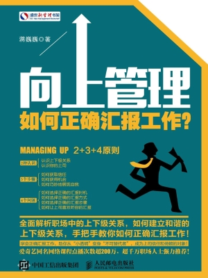 向上管理——如何正确