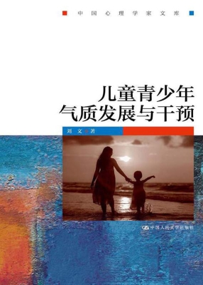 儿童青少年气质发展与