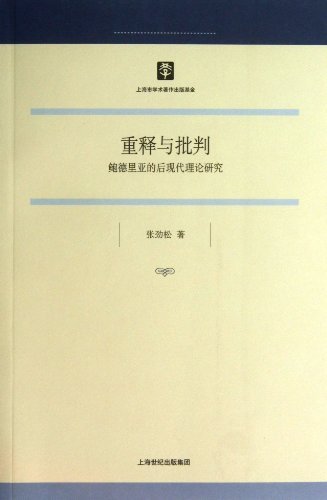 重释与批判——鲍德里