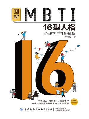 图解MBTI16型人格：心理