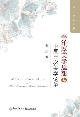 李泽厚美学思想与中国