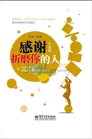 感谢折磨你的人