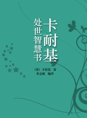卡耐基处世智慧书