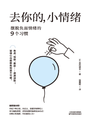去你的，小情绪：摆脱负面