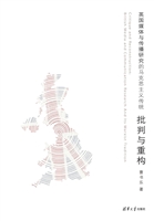 批判与重构
