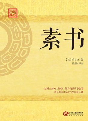 素书