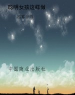 聪明女孩这样做
