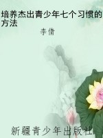 培养杰出青少年七个习