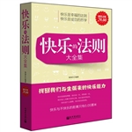 超值金版-快乐的法则