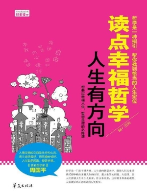 读点幸福哲学 人生有