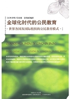 全球化时代的公民教育