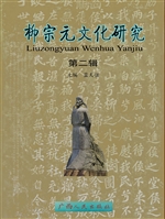 柳宗元文化研究（第二辑