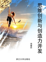 思维创新与创造力开发