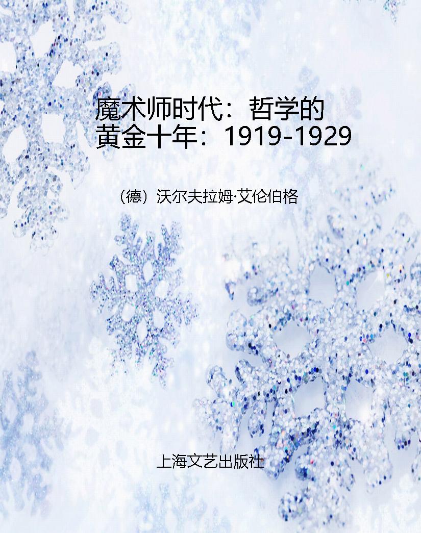 魔术师时代：哲学的黄金