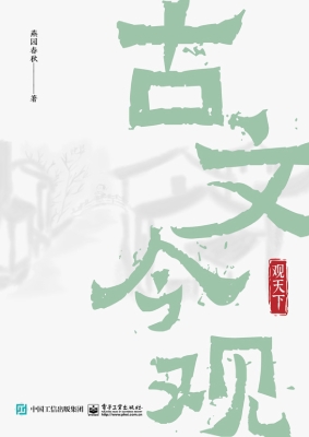 古文今观·观天下