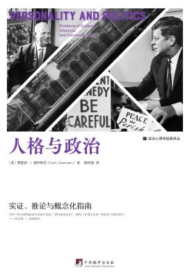 人格与政治——实证、