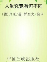 人生究竟有何不同