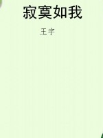 寂寞如我