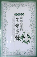 震撼心灵的生命感悟