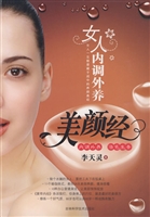 女人内调外养美颜经