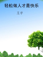 轻松做人才是快乐