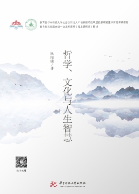 哲学、文化与人生智慧
