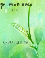 现代人智慧全书：智慧生