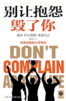 别让抱怨毁了你