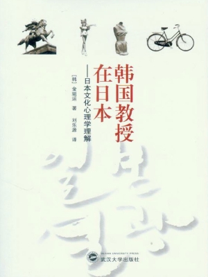 韩国教授在日本
