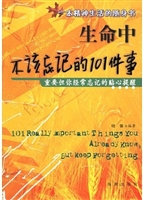 生命中不该忘记的101