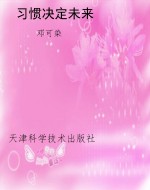 习惯决定未来