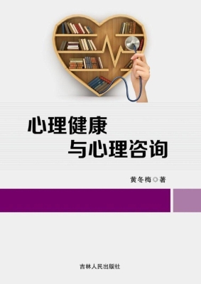 心理健康与心理咨询