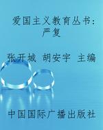 爱国主义教育丛书：严复