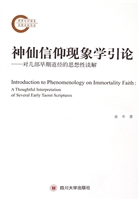 神仙信仰现象学引论—