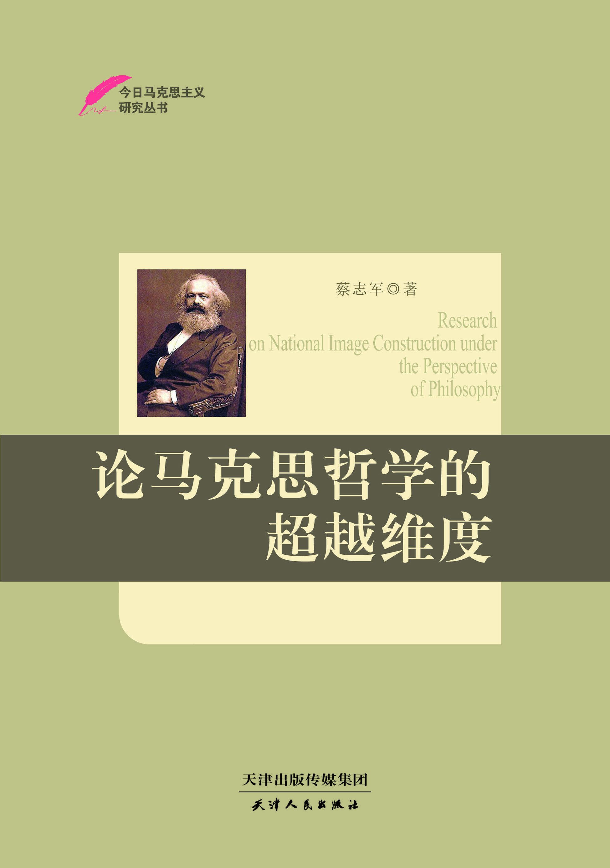 论马克思哲学的超越维