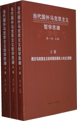 当代国外马克思主义哲