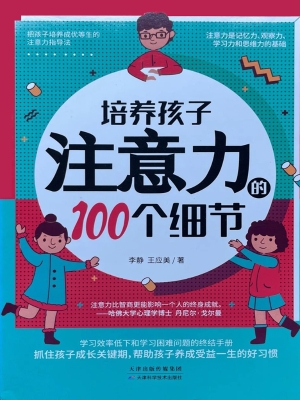 培养孩子注意力的100