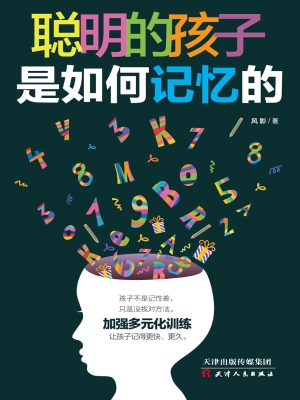 聪明的孩子是如何记忆