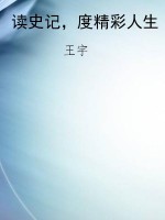 读史记，度精彩人生