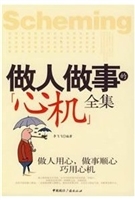 做人做事的心机全集
