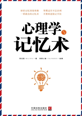 心理学与记忆术