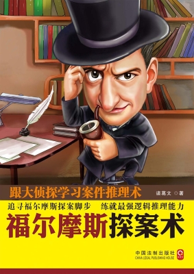 福尔摩斯探案术——跟