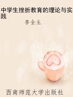 中学生挫折教育的理论