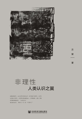 非理性：人类认识之翼