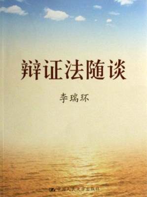 辩证法随谈