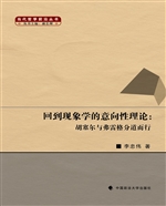 回到现象学的意向性理